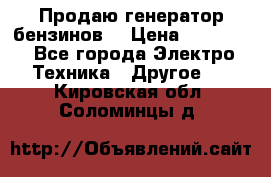 Продаю генератор бензинов. › Цена ­ 45 000 - Все города Электро-Техника » Другое   . Кировская обл.,Соломинцы д.